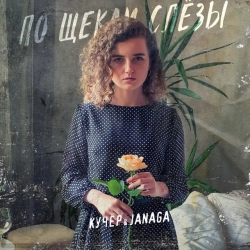 Обкладинка: По щекам слёзы