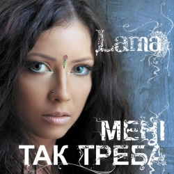 Обкладинка: Мені так треба 2006
