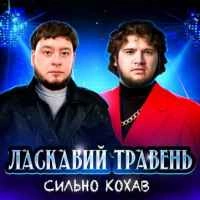 Обкладинка треку: Сильно кохав Обкладинка: Сильно кохав