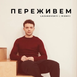 Обкладинка треку: Переживем Обкладинка: Переживем