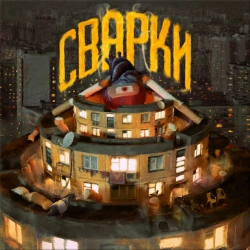 Обкладинка: Сварки