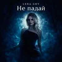 Обкладинка треку: Не падай Обкладинка: Не падай