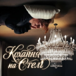 Обкладинка треку: Кохання на стелі Обкладинка: Кохання на стелі