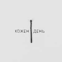 Обкладинка: Кожен день