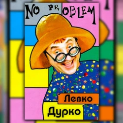 Обкладинка: No Problem
