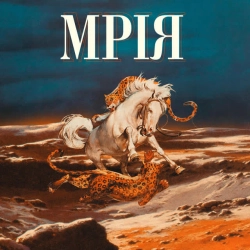 Обкладинка треку: Мрія Обкладинка: Мрія
