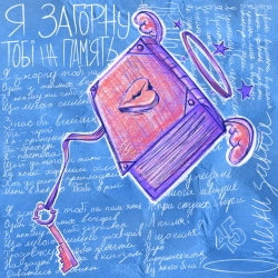 Обкладинка: Я загорну тобі на пам'ять