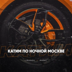 Обкладинка: Катим по ночной Москве