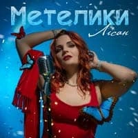 Обкладинка треку: Метелики Обкладинка: Метелики