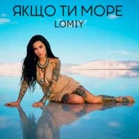 Обкладинка треку: Якщо Ти Море Обкладинка: Якщо Ти Море