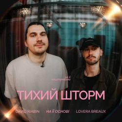 Обкладинка: Тихий шторм