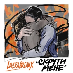 Обкладинка: Скрути мене