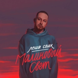 Обкладинка треку: Малиновый свет Обкладинка: Малиновый свет