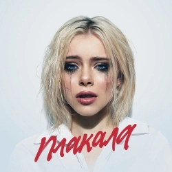 Обкладинка треку: Плакала Обкладинка: Плакала