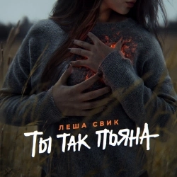 Обкладинка треку: Ты так пьяна Обкладинка: Ты так пьяна