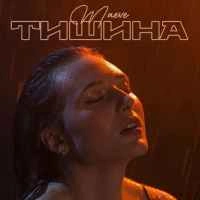 Обкладинка: Тишина