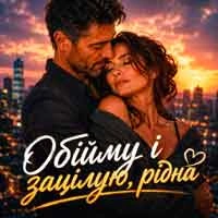 Обкладинка: Обійму і зацілую, рідна