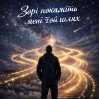 Обкладинка треку: Зорі покажіть мені той шлях Обкладинка: Зорі покажіть мені той шлях