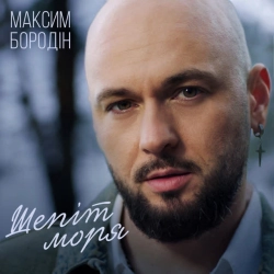 Обкладинка треку: Шепіт моря Обкладинка: Шепіт моря