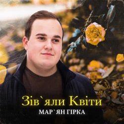 Обкладинка: Зівʼяли Квіти