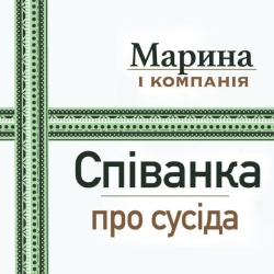 Обкладинка: Співанка про сусіда
