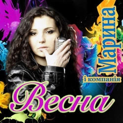 Обкладинка треку: Весна Обкладинка: Весна