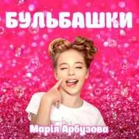 Обкладинка: Бульбашки