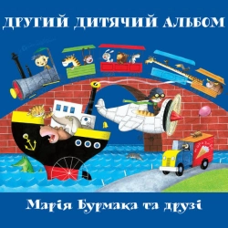 Обкладинка: Пісня містера Ніхто - Пісня з вистами 'Мама сказала - ні!