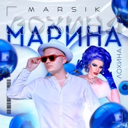 Обкладинка треку: Марина Обкладинка: Марина