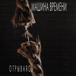 Фото виконавця Машина Времени