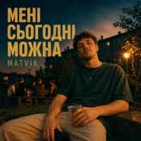 Обкладинка треку: Мені сьогодні можна Обкладинка: Мені сьогодні можна