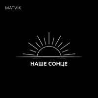 Обкладинка: Наше Сонце
