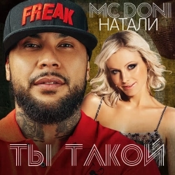 Обкладинка треку: Ты такой Обкладинка: Ты такой
