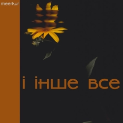 Обкладинка треку: і інше все Обкладинка: і інше все