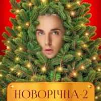 Обкладинка треку: Новорічна 2 Обкладинка: Новорічна 2
