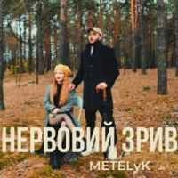 Обкладинка треку: Нервовий зрив Обкладинка: Нервовий зрив