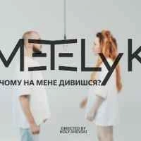 Обкладинка треку: Ти чому на мене дивишся Обкладинка: Ти чому на мене дивишся