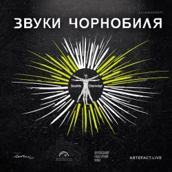 Обкладинка: Чорнобиль форева - Кузьма Скрябін cover