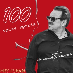 Обкладинка треку: 100 тисяч кроків Обкладинка: 100 тисяч кроків