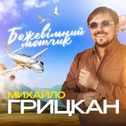 Обкладинка: Божевільний льотчик