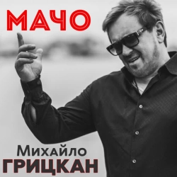 Обкладинка: Мачо