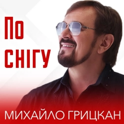 Обкладинка треку: По снігу Обкладинка: По снігу