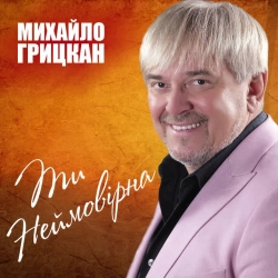 Обкладинка треку: Ти неймовірна Обкладинка: Ти неймовірна