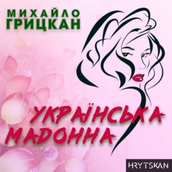 Обкладинка треку: Українська Мадонна Обкладинка: Українська Мадонна