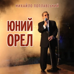 Обкладинка: Юний орел (Live)