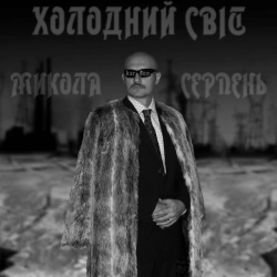Обкладинка: Холодний світ