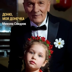 Обкладинка: Доню, моя донечко