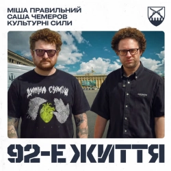Обкладинка: 92-е життя