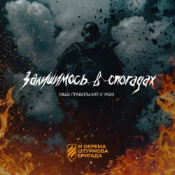 Обкладинка: Залишимось в спогадах