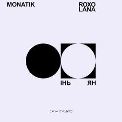 Обкладинка: Інь Ян - Із к-ф 'Сусідка'